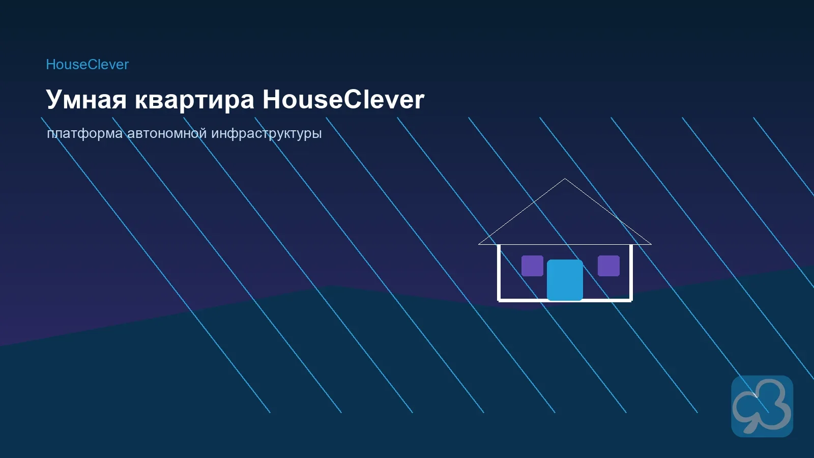 Решения HouseClever