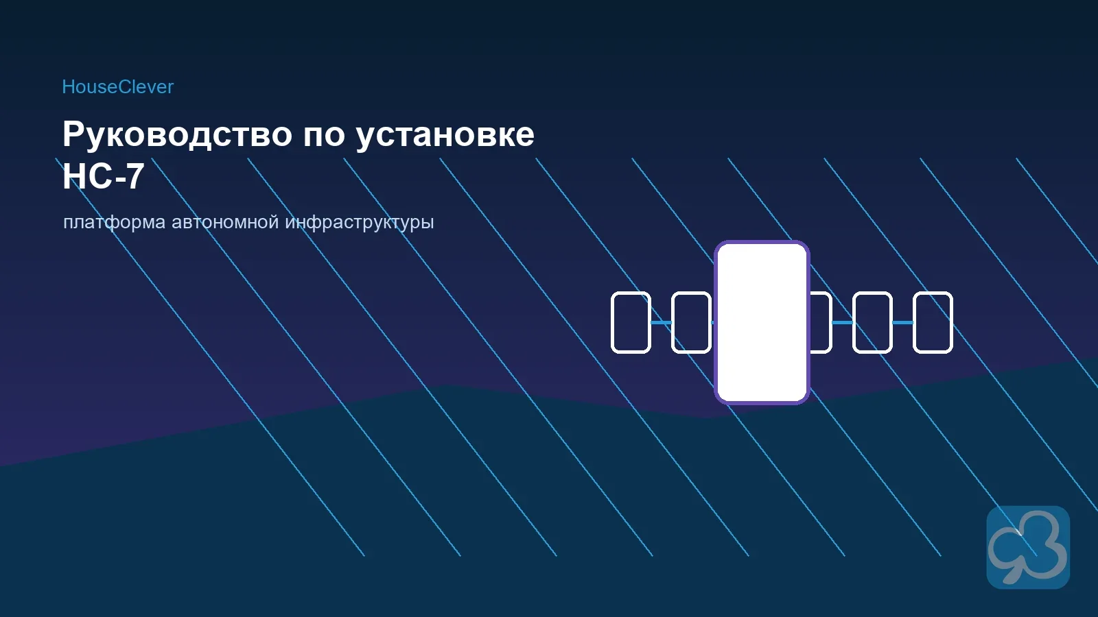 Руководство по установке HC7